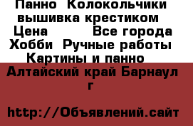 Панно “Колокольчики“,вышивка крестиком › Цена ­ 350 - Все города Хобби. Ручные работы » Картины и панно   . Алтайский край,Барнаул г.